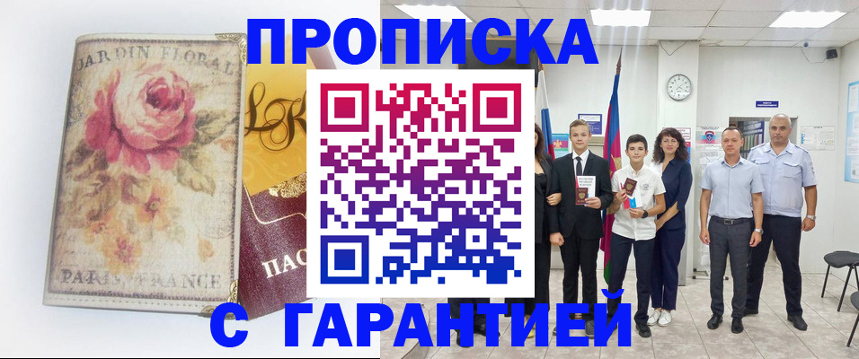 купить прописку в Зеленоградске